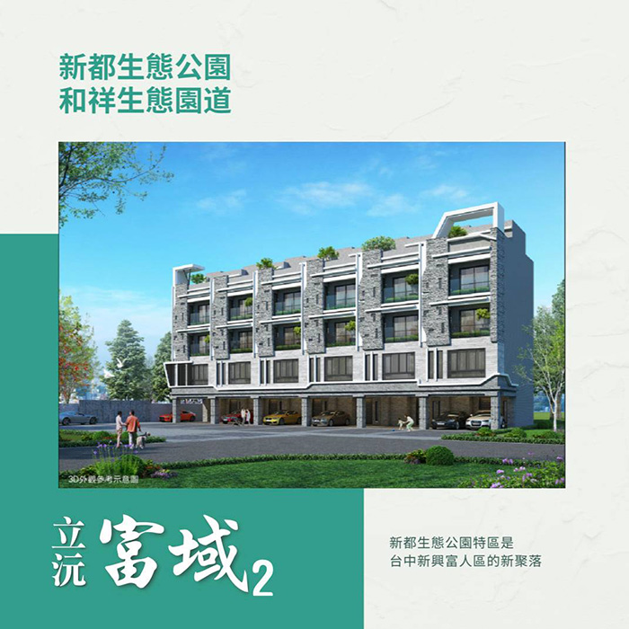 立沅富域2 圓滿完銷!